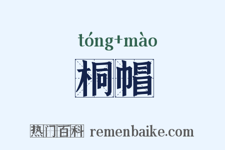 桐帽是什么意思的图片